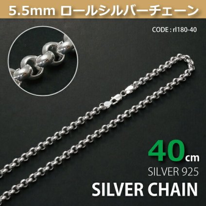 5.5mmロールシルバーチェーンSILVER925rl180-40