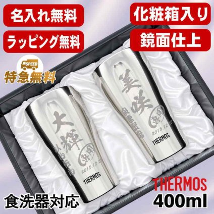 名入れ タンブラー サーモス ペア 名前入り プレゼント 真空断熱 保温 保冷 食洗器 対応 ステンレス ステンレスタンブラー 彫刻 刻印 印字 グラス コップ おしゃれ ビールグラス 父の日 母の日 還暦祝い 退職 誕生日 結婚祝い 昇進 無料 ラッピング メッセージカード 記念品 実用的 ネーム入れ 男性 女性 バースデー ギフト 400 ml 光沢 化粧箱 入り JCY-400 C15