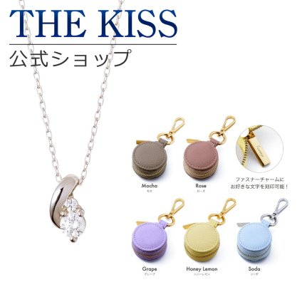 ＼Web限定／【名入れ可】【ラッピング無料】THE KISS 公式ショップ ネックレス＋名入れマカロンジュエリーポーチ ギフトセット レディース 女性 女友達 彼女 妻 誕生日プレゼント 記念日 ギフト SPD262CB-POUCH-ORIGINAL-K-EC
