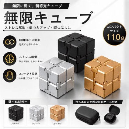 フィジェットキューブ インフィニティキューブ 無限キューブ ストレス解消 フィジェットトイ アルミ合金 コンパクト 収納ケース付き リラックス 暇つぶし ギフト NB0H8CQ11G2