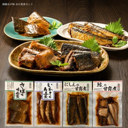 メーカー直送 釧路おが和 北の煮魚セット 26-6017-21 贈答品 自宅用 プレゼント 人気  お誕生日 湯せんや電子レンジで温められますので保存食としてもご利用いただけます。お中元 お歳暮