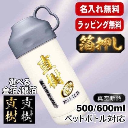 箔押し 名入れ ペットボトルクーラー 名前入り 500 600ml兼用 保冷 真空 二重構造 ステンレス 水筒 カバー ハンドル ペットボトル ペットボトルホルダー ペットボトルカバー 保冷 名前入り プリント 印刷 印字 父の日 母の日 還暦祝い 退職 誕生日 登山 キャンプ アウトドア 持ち運び ネーム入れ 男性 女性 ギフト H36