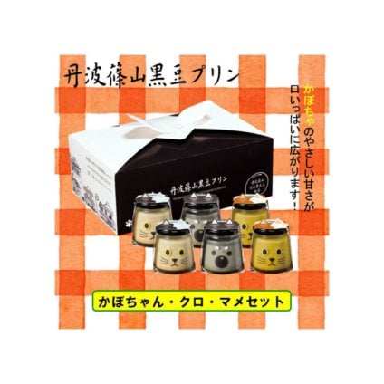 かぼちゃん・クロ・マメセット 黒豆 プリン ゼリー 人気スイーツ お歳暮 お中元 冬ギフト 夏ギフト かわいいスイーツ 猫好きさんギフト 柴犬好きさんギフト 犬好きさんギフト お誕生日 母の日 父の日 敬老の日 還暦祝い クリスマスプレゼント 記念日 夏のおくりものセット 秋の味覚プリンセット ホワイトデーギフト バレンタインデー限定 冬のおくりもの