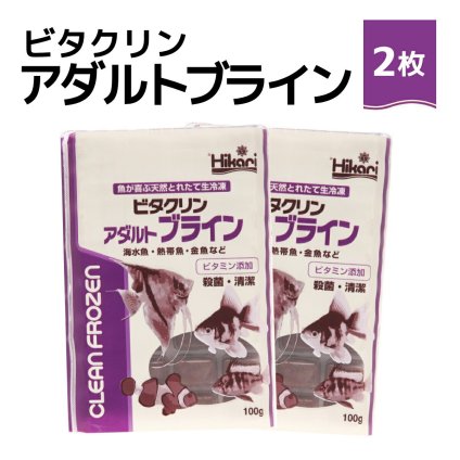 「 ビタクリンアダルトブライン　100g×2枚　キョーリン　冷凍餌 」魚のえさ ブラインシュリンプ 天然飼料 超急速冷凍 ディスカス エンゼルフィッシュ ドワーフシクリッド ミドリフグ 中型熱帯魚 金魚 海水魚 イソギンチャク