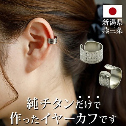 イヤーカフ メンズ レディース 金属アレルギー対応 純チタン イヤークリップ 1個 片耳 Eデザイン かっこいい 耳 が 痛くならない