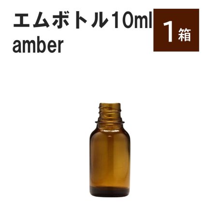 「アンバー エムボトルNo.10A 10ml  キャップ シャインキャップ 1ケース 」 遮光ガラス瓶 小分け 詰め替え用  遮光瓶 詰め替え容器  空容器  保存用アロマ 手作りコスメ 精油 詰め替え 保存容器 ガラス瓶