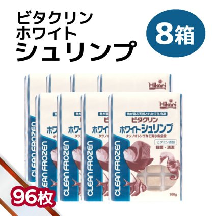 送料無料 「 ビタクリンホワイトシュリンプ　8箱 100g×96枚　キョーリン　冷凍餌 」魚のえさ イサザアミ 天然飼料 超急速冷凍 スズメ クマノミ チョウチョウウオ 小型 中型 海水魚 タツノオトシゴ