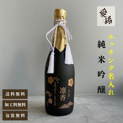 al309 エッチング 名入れ 愛孫 純米吟醸 日本酒 宮下酒造 岡山県産 720ml 桐箱入り (出産内祝 内祝 お祝い 孫 おじいちゃん おばあちゃん 入園入学)送料無料