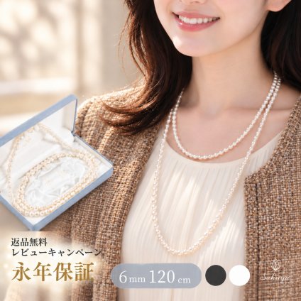 パール ネックレス 2連 ロング 貝パール 6mm120cm ホワイト シルバーブラック ケース付 カジュアル プレゼント ギフト 誕生日プレゼント おしゃれ 上品 大人 普段使い お呼ばれ 二次会 パーティー 結婚式 真珠 40代 50代 60代 母 妻 祖母 彼女 女性 アレンジ 重ね付け クリスマスプレゼント クリスマス お歳暮 ウエディング 成人式 フォーマル セレモニー ハレの日 人気