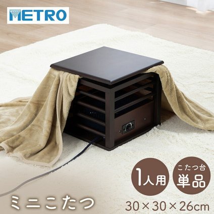 一人用こたつ 30×30cm メトロ MPQ-102B(B) コルチェヒーター 100W 天板付き 木枠 ミニこたつ 中間スイッチ 電源コード3m ブラウン コンパクト