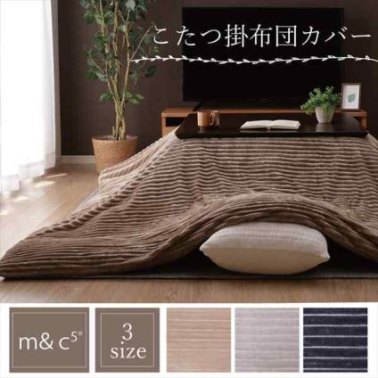 こたつ こたつカバー モルデ 200×250cm