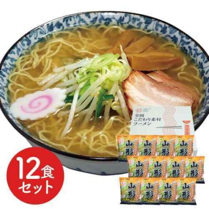 山形 味噌ラーメン 12食 低温熟成乾燥麺 ご当地 お取り寄せ 専門店監修 こだわりスープ 自宅で本格派 大容量