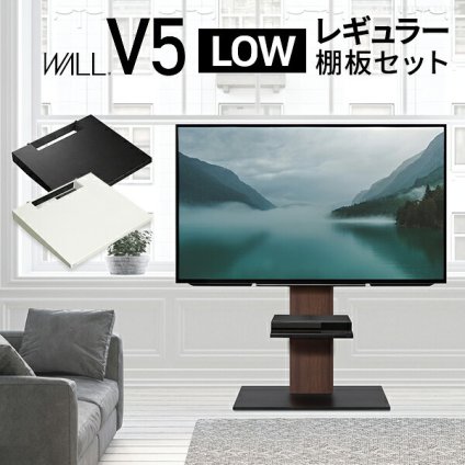 WALLインテリアテレビスタンドV5 ロータイプ+棚板レギュラーサイズ 2点セット 32~80v対応 壁寄せテレビ台 テレビボード TVスタンド 背面収納 コード収納 ホワイト 白 ブラック 黒 ウォールナット ブラウン 新生活