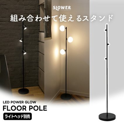 SLOWER PowerGlow フロアポール フロアライト アタッチメント ライトヘッド別売り 最大3灯 マグネット式 高さ130cm 専用パーツ フロアスタンド フロアライト 間接照明 リビング 寝室 コーナー ソファ横 読書灯 スタンドライト 角度調節 おしゃれ 北欧 モダン LED 組立式