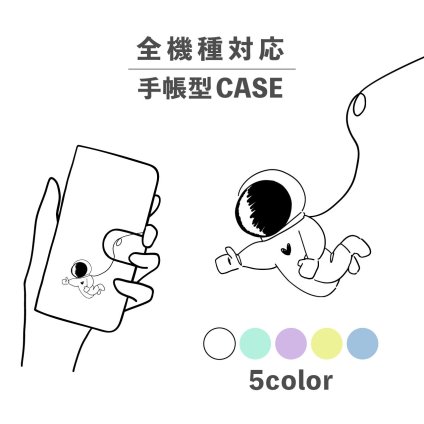 スマホケース手帳型 おしゃれ 韓国 可愛い なんでも対応 iPhone15 iPhone14 iPhoneSE Google Pixel エクスペリア ギャラクシー おもしろい 宇宙飛行士 宇宙服 グッド いいね 手書き ポップ イラスト くすみカラー