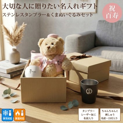 新商品 百寿 紀寿 お祝い プレゼント ぬいぐるみ ちゃんちゃんこ くま 刺繍 刺しゅう 名入れ ステンレスタンブラー 保温保冷 結露しない コップ 実用的 記念日 ピンク 100歳 記念 長寿 無料ギフトラッピング＆メッセージカード付 ギフトボックス 祖父 祖母