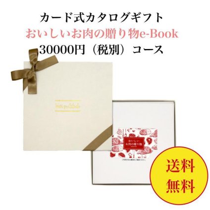グルメ 肉 【送料無料】 カード式 カタログギフト e-book おいしいお肉の贈り物 HMO 30000円 ハーモニック 結婚 引き出物 内祝 お返し お祝い 出産内祝 出産お祝い おすすめ 3万円 法事 法要 香典返し 満中陰志 引っ越し 新築 快気祝い 記念品 目録