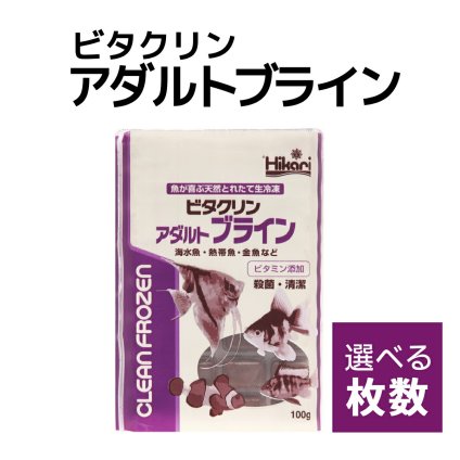 送料無料 「 ビタクリンアダルトブライン　1枚 100g　選べる枚数　キョーリン　冷凍餌 」魚のえさ ブラインシュリンプ 天然飼料 超急速冷凍 ディスカス エンゼルフィッシュ ドワーフシクリッド ミドリフグ 中型熱帯魚 金魚 海水魚 イソギンチャク