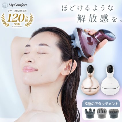 【シリーズ累計120万個突破】 ヘッドスパ 頭皮 エステ 電動 頭皮ブラシ 頭皮ケア 防水 リリースヘッド MyComfort マイコンフォート