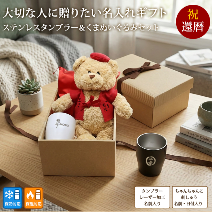 新商品 還暦 お祝い プレゼント ぬいぐるみ ちゃんちゃんこ くま 刺繍 刺しゅう 名入れ ステンレスタンブラーセット コップ 保温保冷 結露しない 実用的 記念日 赤 60歳 記念 長寿 無料ギフトラッピング＆メッセージカード付 ギフトボックス 父 母 祖父 祖母