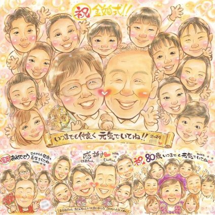 結婚記念日のお祝いに、似顔絵で幸せ体験しませんか。 似顔絵 金婚式 贈り物 ギフト プレゼント 名入れ 手描き 結婚記念日 長寿 誕生日 お祝い 大人数 ご夫婦 家族 ご両親 祖父 下書き確認 修正無料 名入れ 実績多数 かわいい そっくり 一生もの 結婚50周年 長寿 感謝 宝物 一生もの 古希祝い 初任給 色紙 米寿祝い 結婚祝い キレイ 卒寿祝い メモリアル クリスマス 喜ばれる 感謝の品
