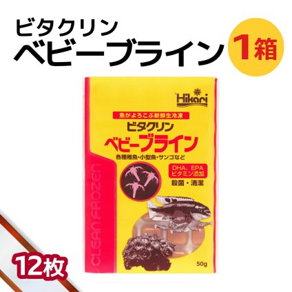 送料無料 「 ビタクリンベビーブライン　1箱 50g×12枚　キョーリン　冷凍餌 」魚のえさ ブラインシュリンプ 幼生 天然飼料 超急速冷凍 熱帯魚 金魚 稚魚 小型 熱帯魚 海水魚