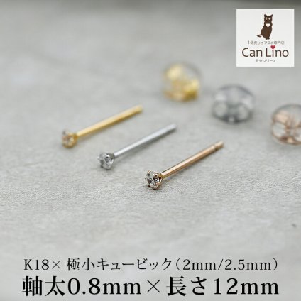 18金 ピアス つけっぱなし つけっぱなし レディース K18 軸太 ロングポスト 極小 キュービック ジルコニア 2mm 2.5mm 当店オリジナル 全品1個ずつバラ売り 日本製 ピアス シンプル 地金 プレゼント