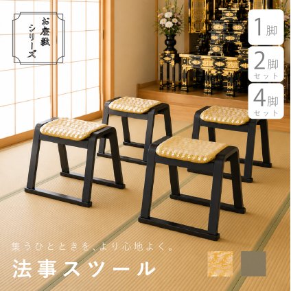 【メーカー直送】お座敷スツール 和風 一人掛けチェア 椅子 法事 和室 腰掛 木製 天然木 スタッキング 完成品 法事椅子 座敷椅子 仏事 お盆 法要 畳 料亭 旅館 寺院 宴会 来客用 和モダン 和風家具 来客用チェア 和室用椅子 和風スツール  1脚 2脚セット 4脚セット BC-1050