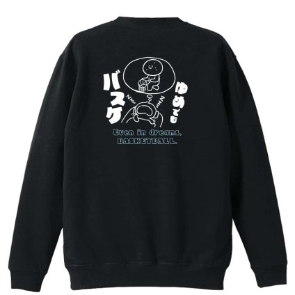 バスケ トレーナー スウェット メンズ レディース ジュニア 裏パイル 練習着 おもしろ 名入れ おしゃれ 文字入れ無料 綿100% キッズ 大きいサイズ 「ゆめでもバスケ」 アートワークスコウベ 【送料無料】