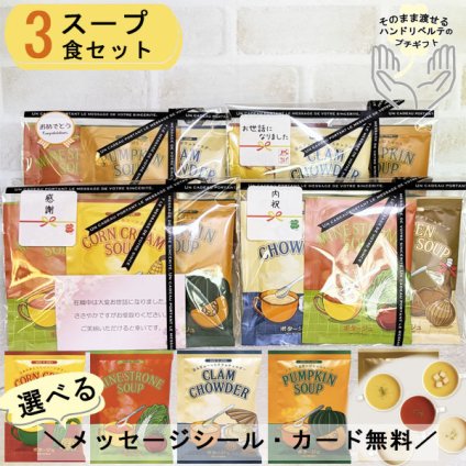 プチギフト 退職 スープ 敬老の日 プレゼント ギフト 3杯分 お世話になりました 個包装 おしゃれ お配り用 ありがとう お礼 誕生日 男性 女性 内祝い 産休 挨拶 帰省土産 送別 お返し コーンスープ ミネストローネ 保存食 粉末 日本製
