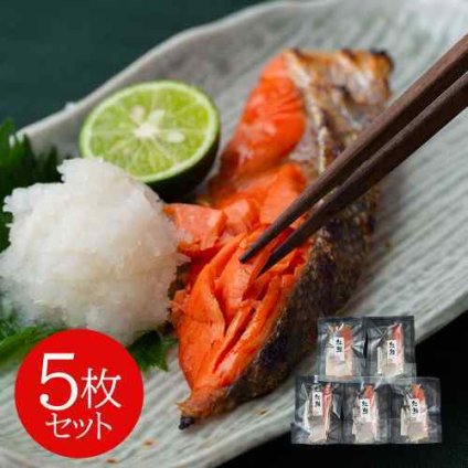 絶品 塩紅鮭 切身 5枚 個別真空 旨味凝縮 脂のり抜群 焼き魚 お弁当 おかず 定番 冷凍保存 便利