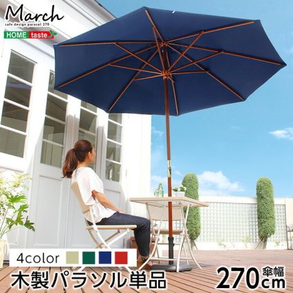 ガーデン エクステリア 天然木 木製 パラソル 270cm マーチ MARCH 撥水 新生活 引越し 家具 ※沖縄 離島別途送料見積もり メーカー直送品 SH-05-60154