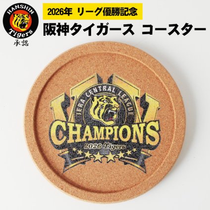【阪神タイガース承認】阪神タイガース 2026年 リーグ優勝記念 コースター ロゴ入り コルク UVレーザー加工 タイガースグッズ 阪神ファン 応援グッズ
