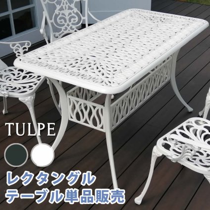 テーブル アルミ製レクタングル 単品販売「トルペ」 送料無料 簡単組立 ダークグリーン テラス 庭 ウッドデッキ 椅子 アルミ アンティーク クラシカル イングリッシュガーデン ファニチャー シンプル 北欧 インテリア 家具 ガーデン
