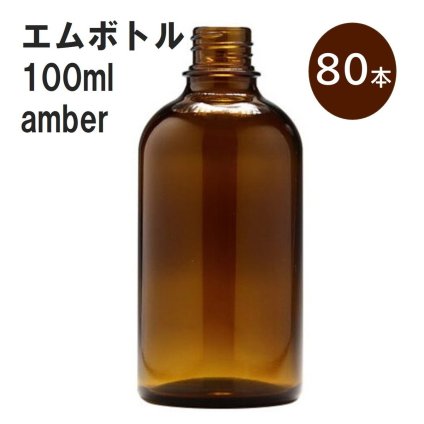 「アンバー エムボトルNo.100A 100ml  キャップ アルミスクリューキャップ 80本 」 遮光ガラス瓶 小分け 詰め替え用  遮光瓶 詰め替え容器  空容器  保存用アロマ 手作りコスメ 精油 詰め替え 保存容器 ガラス瓶