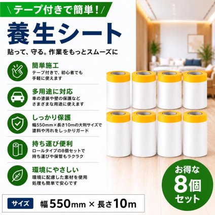 養生シート テープ付き 8個セット 550mm×10m マスキングフィルム 車塗装 壁保護 多用途 ロールタイプ 簡単施工 LB0H32FF7JL
