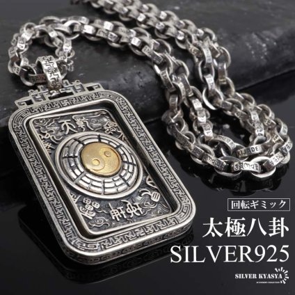 シルバー925 太極八卦ネックレス ごつめ ペンダントネックレス 六字真言 ペーパーチェーン メンズネックレス シルバー 回転ギミック 太め 大きめ 重厚感 個性的 梵字 陰陽 太極図 燻し 精巧 男性 金属アレルギー対応