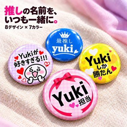 名入れ 缶バッジ 推し活 全8種 選べる 名前入り おしゃれ かわいい 推し 推ししか勝たん 担当 応援中 沼 ライブ うちわ 王冠 オリジナル ネームバッジ プレゼント ギフト 誕生日 イベント 遠征 男性 女性 メンズ レディース