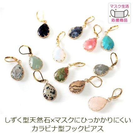 ピアス 金属アレルギー サージカルステンレス フック 落ちない 引っかからない 外れにくい フック しずく型天然石 12種類 ピアス カラビナドロップ ひと粒