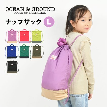 ナップサック Ocean＆Ground 女の子 体操着入れ ランドセルの上から 大きめ ナップザック男の子 キッズ  体操着袋 かわいい L 大きい 巾着 オーシャンアンドグラウンド 通園 通学 遠足 体操服入れ 入学準備 入園 入学 小学1年生 巾着袋 幼稚園 保育園 シンプル 定番 CAMPDAY