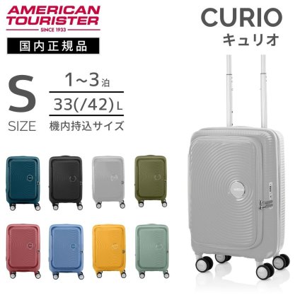 アメリカンツーリスター　キュリオ　スーツケース　機内持込サイズ　拡張機能付きスーツケース