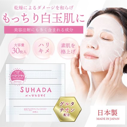 【新品】毎日のうるおいケアで、もっちり明るい肌印象へ。 白玉グルタチオン配合フェイスマスク / 大容量 ハリ ツヤ 日本製 保湿 潤い キメ 乾燥 スキンケア マスク コスパ / SUHADAべっぴんマスク　白玉グルタチオン　30枚入