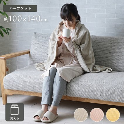ハーフケット フランネル 肌触りなめらか ボリューム あったか 洗える 清潔 100×140cm