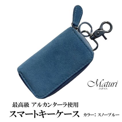 【送料無料】（お取り寄せ）スマートキーケース最高級 アルカンターラ エグゼクティブ Maturi JAPAN MR-509-SnowBlue スノーブルー  鍵  ギフト プレゼント おしゃれ かっこいい マトゥーリジャパン 記念品 お祝い 誕生日 [MR-509-SnowBlue]