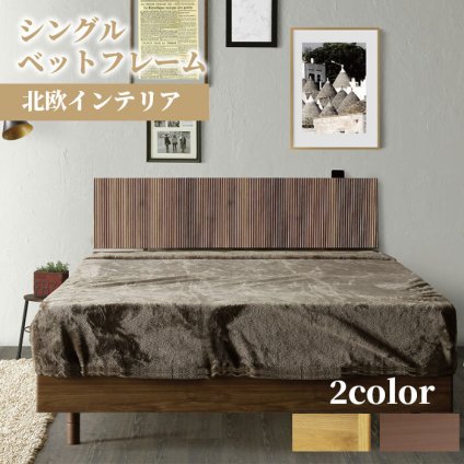 ベッド 寝具 シングル 宮棚 フレーム コンセント付き 木製 ベット 北欧 モダン ブラウン 配線隠し 人気 脚付き おしゃれ 新生活 フレームのみ 高さ調整