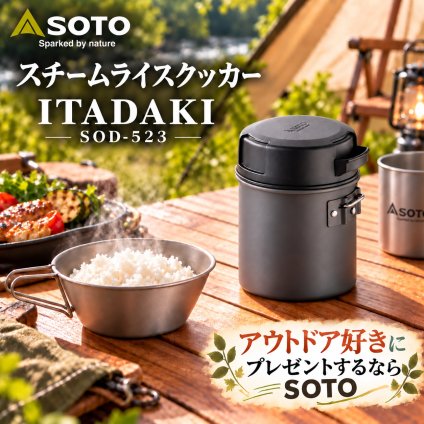 【ラッピング無料】SOTO スチームライスクッカー ITADAKI SOD-523 ギフト