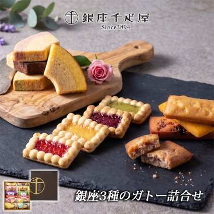 銀座千疋屋 銀座3種のガトー詰合せ 12個入 フルーツクーヘン フルーツフィナンシェ ジェムクッキー 洋菓子 焼き菓子 スイーツ ギフト お中元 お歳暮 内祝い 誕生日 お祝い 母の日 父の日 プレゼント 贈り物 ギフト お菓子 手土産 お返し