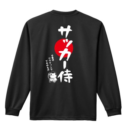 サッカー ロンT 長袖 Tシャツ メンズ 練習着 レディース ジュニア ウェア ドライ おもしろ tシャツ 名入れ おしゃれ キッズ 文字入れ無料 「サッカー侍」 アートワークスコウベ 【送料無料】