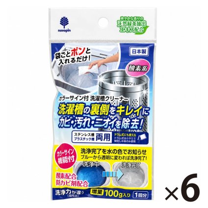 6回分 ポンっと入れるだけ 洗濯槽クリーナー カラーサイン付き ドラム式 縦型 酵素系 黒カビ 除菌 消臭 生乾き臭 生乾き 入れるだけ ステンレス槽 プラスチック槽