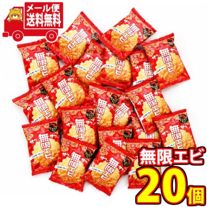 (全国送料無料)お菓子 詰め合わせ 亀田製菓 1枚 無限エビ【20コ】メール便 (4510656412745sx20m)【送料無料 詰め合わせ おやつ 小袋 個包装 お試し】